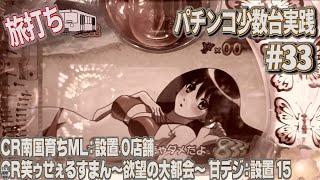 [珍古台#33]南国育ちミドル(2009 /pワ登録０店舗）前編/ CR笑ゥせぇるすまん～欲望の大都会～ 甘デジ　[夜勤明けパチンコ 少数台実践]