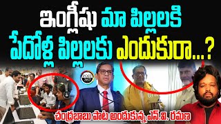 ఇంగ్లీషు మా పిల్లలకి పేదోళ్ల పిల్లలకు ఎందుకురా...? | Post 360 | #post360 #nvramana