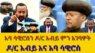 ዶ/ር አብይ አባ ሳዊሮስን ምን አገባዎት#አባ ሳውሮስ መግስት እኛላይ