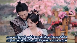 ซับไทย OST เพลงถอนหายใจแห่งเมฆา（叹云兮Tàn yún xī）เพลงปิดตํานานอวิ๋นซี