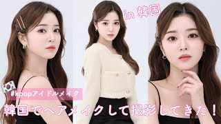 KR🇰🇷)韓国のアイドルメイクで激盛れ♡プロフィール撮影に密着🎞️予約方法も紹介するよ♡