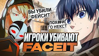 Как игроки убивают FACEIT #cs2 #faceit #stream