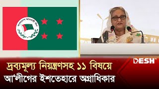 দ্রব্যমূল্য নিয়ন্ত্রণ-কর্মসংস্থানসহ ১১ বিষয়ে অগ্রাধিকার দিয়ে ইশতেহার ঘোষণা | Al Ishtehar | Desh TV