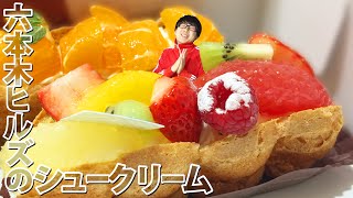 【六本木ヒルズ】おみやげに！果実たっぷりシュークリーム！贅沢にいただいてみた！【スイーツ】