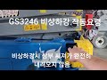 gs3246 비상하강시 특성