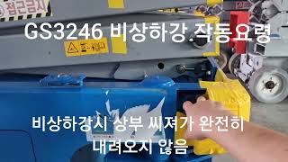 GS3246 비상하강시 특성