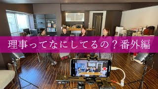 第八回「リジトーーク！」エスグラの理事ってなにしてるの？番外編【エスグラTV】