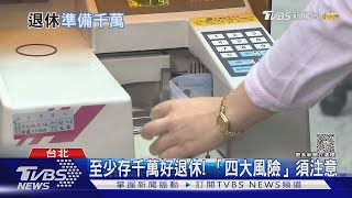 準備多少錢好退休? 多項統計至少要「這數字」｜十點不一樣20231024@TVBSNEWS02