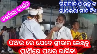 ପଥର ରେ ଯେବେ ଶ୍ରୀରାମ ଲେଖିବୁ ପାଣିରେ ପଥର ଭାସିବ@Kardola Kirtan At-Patarpali #03 @Balaram Meher9938950917