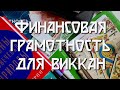 Финансовая грамотность для виккан