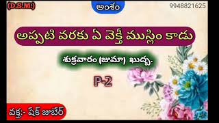 (D.S.M.) అంశం: అప్పటి వరకు ఏ వ్యక్తి ముస్లిం కాడు