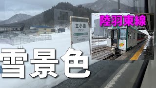 【日帰り旅】豪雪の中　温泉地が連続する路線に乗りました　【陸羽東線】