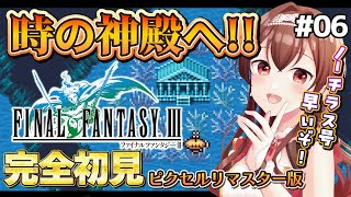 【#FF3 |#6】完全初見！ファイナルファンタジーⅢの世界を冒険！！時の神殿へ！～【Vtuber/紅乃みやこ/ゲーム実況/ネタバレ注意】#ファイナルファンタジー #ファイナルファンタジー3