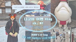 누가 나고야를 노잼도시라고 했지요? | 나고야 여행 V-log | 오타쿠 여행 | 해리포터 굿즈샵, 나고야 파르코, 포켓몬센터