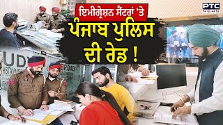 Bathinda News: ਵਿਦੇਸ਼ ਦਾ ਝਾਂਸਾ ਹੁਣ ਨਹੀਂ ਆਉਣਾ ਕੰਮ ! ਇਮੀਗ੍ਰੇਸ਼ਨ ਸੈਂਟਰਾਂ ਖ਼ਿਲਾਫ਼ ਸਖ਼ਤ ਹੋਈ ਪੰਜਾਬ ਪੁਲਿਸ