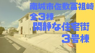 沖縄県内限定！不動産紹介動画！新築戸建て！物件内覧動画！南城市佐敷冨祖崎！全3棟！3号棟！