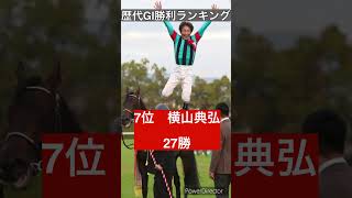 JRAジョッキー歴代GI勝利数ランキング #競馬 #武豊 #ルメール #池添謙一 #shorts