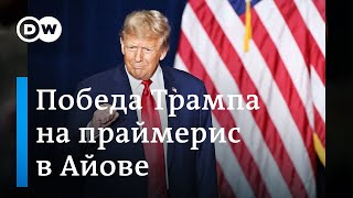 Триумф Дональда Трампа: экс-президент победил на первых праймериз республиканцев в штате Айова