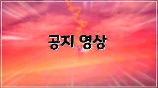 필독! | 공지 및 안내 영상