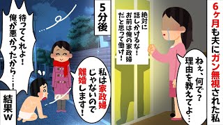 6ヶ月間も無言を貫き私を居ないモノ扱いする夫「・・・」私「理由を教えてよ...」→ガン無視する夫に我慢の限界だったので...w【2ch修羅場スレ・ゆっくり解説】【総集編】