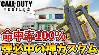 命中率100％ 絶対に弾が当たる神カスタムがエグすぎ これ秘密な 【CODモバイル】【Tanaka90】