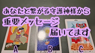 あなたと繋がる守護神様から重要メッセージ届いてます♪タロット＆オラクルカードリーディング