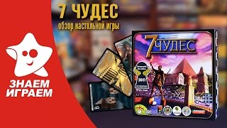 Как играть в 7 чудес. Обзор настольной игры для компании 7 Wonders