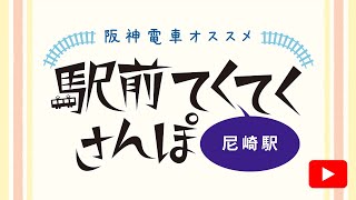 阪神電鉄【公式】尼崎駅🚋阪神電車オススメ駅前てくてくさんぽ