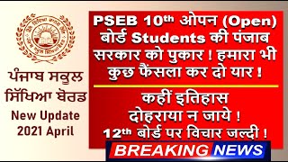 Punjab School Education Board ! Review on 10th Open Board Students ! PSEB 12th board Todays News