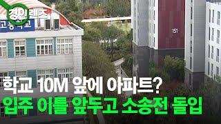 불과 학교 10M 앞에 아파트.. 입주 이틀 앞두고 '소송전'