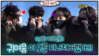 (EN) [메이킹] 귀여움이 도를 지나쳐버렸다 #과즙미 (7,8화 비하인드)#경이로운소문 |  EP.8