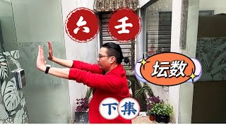 六壬神功——壇數【下集】