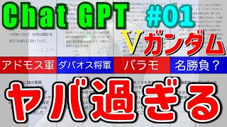 ChatGPTが語ったVガンダムがぶっ飛んでた