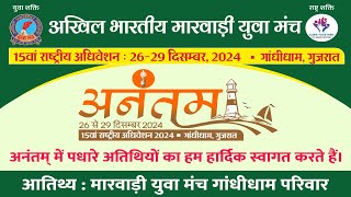 DAY 3 II ALL INDIA MARWARI YUVA MANCH II 15TH NATIONAL ADHIVESHAN - 2024 II SATURDAY 28-12-2024