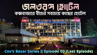 Jol Torongo Hotel | জলতরঙ্গ হোটেল | বীচের সবচেয়ে কাছের হোটেল | Cox’s Bazar Series | Last Episode |