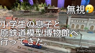 【チャレンジ小学生】原鉄道模型博物館へ行ってきた