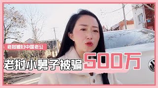 老挝小舅子不听中国姐姐的劝阻非要换车，结果被骗500万，太惨了【老挝媳妇中国老公】