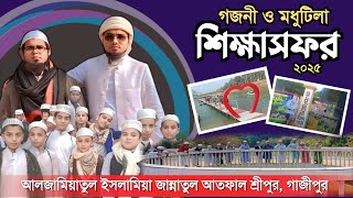 মাদ্রাসা ছাত্রদের শিক্ষাসফর। জান্নাতুল আতফাল মাদ্রাসা গাজীপুর। Education Tour । Atfal Kantho