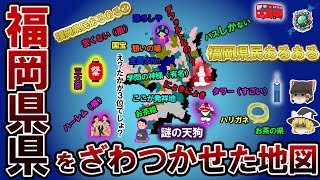 【偏見地図】福岡県民をざわつかせた地図【ゆっくり解説】