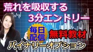 バイナリーオプション【3分】荒れを吸収する3分エントリー 2016.5.26（1）