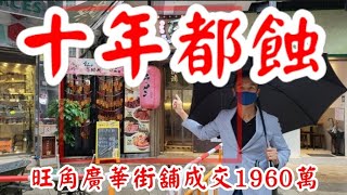 (註冊1960萬）今日消息： 第3429，成交1960萬，感覺6分，旺角廣華街13號廣輝大廈地下01號舖，地舖建築面積約是500呎，連天台平台60呎