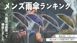 【メンズ雨傘】おすすめ人気ランキング15選！まとめて一気にご紹介します！