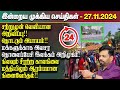 இன்றைய முக்கிய செய்திகள் - 27.11.2024 | Srilanka Tamil News Today | Evening News Sri Lanka