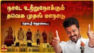 🔴LIVE  TVK முதல் மாநில மாநாடு-அலைகடலென திரளும் தொண்டர்கள்|TVK Vijay Maanadu |Villupuram