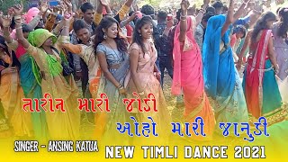 Ore Mari Janudi, || Tari Ne Mari Jodi, || New Girl \u0026 Boy Timli Dance Video 2021