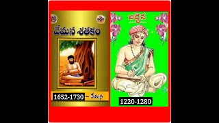 వేమన పరిచయం/బద్దెన పరిచయం/vemana parichayam/baddena parichayam/vemana satakam/నీతి శాస్త్ర ముక్తావళి