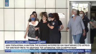 Δίκη Τοπαλούδη: Η μητέρα της Ελένης κατέρρευσε - OPEN Ελλάδα 15/05/2020 | OPEN TV