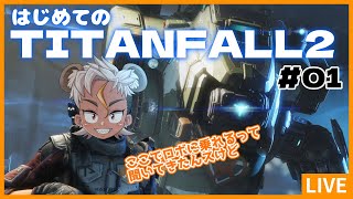 【Titanfall2#01】ロボに乗りたい！！タイタンフォール２を初見プレイ！！【Vtuber/骨淵ファング】