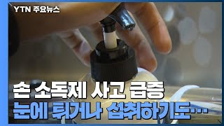 눈에 튀거나 실수로 섭취하기도...손 소독제 사고 급증 / YTN