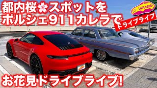 【ドライブライブ】都内の桜🌸スポットをポルシェ911カレラでドライブ